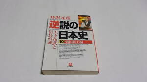  ★逆説の日本史　10　戦国覇王編　天下布武と信長の謎★井沢元彦　著★小学館文庫★