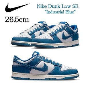 【送料無料】【新品】26.5㎝　Nike Dunk Low SE Industrial Blue ナイキ ダンクロー SE インダストリアルブルー デニム