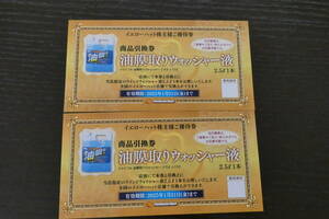 【最新】 イエローハット 株主優待 ウォッシャー液 引換券 × 2枚 2025年1月末期限 送料63円 油膜取り