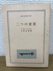 当時物 二つの密室 1961年初版発行 F.W.クロフツ 訳/宇野利泰 創元推理文庫 東京創元社