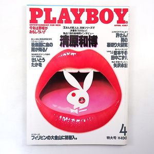 PLAYBOY 1987年4月号／インタビュー◎清原和博、フィル・コリンズ 矢沢永吉 岩本千春 喜多郎 さいとうたかを 菅野玲子 大島渚 プレイボーイ