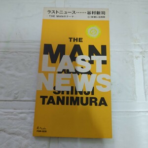 【８ｃｍ】 ＴＨＥ ＭＡＮ／感じる時間／谷村新司レンタル落ちです