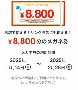 Zoff メガネギフト券8800円分 ギフト券