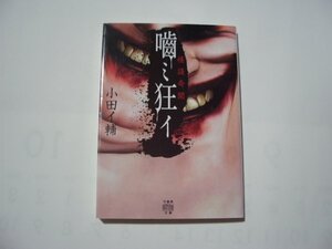 小田イ輔　怪談奇聞　噛ミ狂イ　竹書房怪談文庫