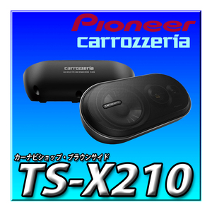 TS-X210 新品未開封 送料無料 Pioneer スピーカー ボックススピーカー 3ウェイ カロッツェリア