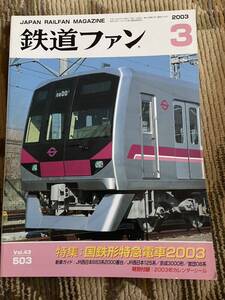 鉄道ファン 503 2003年3月号　特集　国鉄形特急電車2003