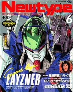 月刊ニュータイプ Newtype 1986年6月号 蒼き流星SPTレイズナー 機動戦士Ζガンダム 永野護 藤原理恵 相楽ハル子 タッチ ゲゲゲの鬼太郎