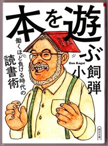 本を遊ぶ　働くほど負ける時代の読書術　（小飼弾/朝日文庫）