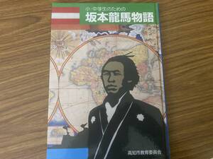 小・中学生のための　坂本龍馬物語　高知市教育委員会