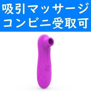 【コンビニ受取可】　紫色　吸引マッサージャー　ピンク　デンマ　ローター　美顔　バイブ　電マ　マッサージ器　電池付き