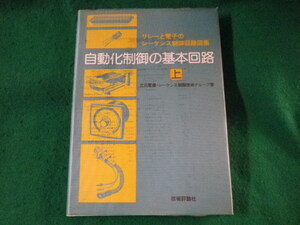 ■自動化制御の基本回路　上巻　立石電機ほか■FASD2022103111■