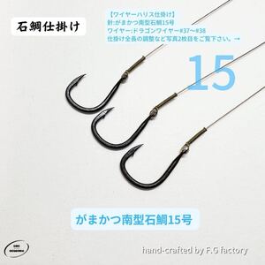 10本セット がまかつ南型石鯛15号 石鯛仕掛け