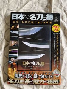 DVD BOOK 日本の名刀と鐔 国宝 名刀政宗の美しき映像 宝島社