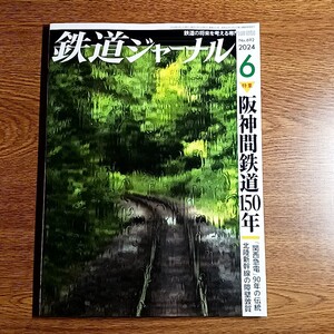 鉄道ジャーナル　2024年6月号　特集：阪神間鉄道150年