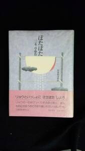 ぽたぽた　三木卓/作　杉浦範茂/絵　筑摩書房　帯・カバー付き　