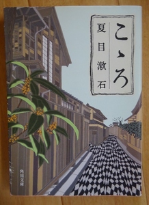 【中古】角川文庫　こゝろ　夏目漱石　2021120004