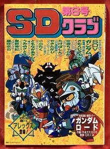 送料無料 SDクラブ 第6号 1989年8月発行 バンダイ SDガンダム