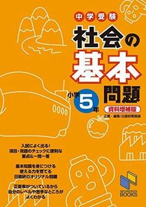 [A01653162]社会の基本問題 小学5年 資料増補版: 中学受験 (日能研ブックス) [単行本] 日能研教務部