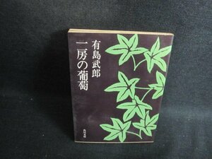 一房の葡萄　有島武郎　シミ大・日焼け強/BES