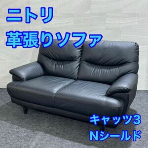 ニトリ 2人掛け ソファ Nシールド キャッツ3 合皮 黒 d2802 nitori 2人掛けソファ 革ソファ ブラック