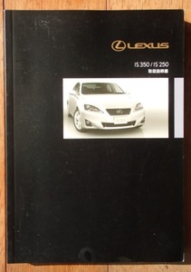 LEXUS IS350/IS250 取扱説明書セット　B