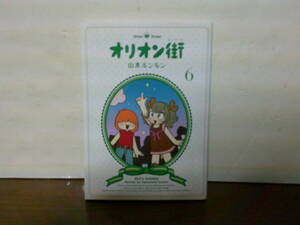 即決 送料185円 良品 初版本 6巻 最終巻 オリオン街 山本ルンルン オリオンストリート