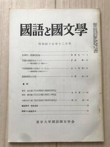 c02-28 / 国語と国文学　第47巻　第12号　昭和45年1970　東京大学国語国文学会　西尾光一/伊藤博/山口仲美