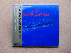 ＊【CD】金子晴美（作詞）／クロークのおくりもの（PHCE3021）（日本盤・未開封品）美野春樹（作曲）