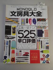 ★ MONOQLO/モノクロ(晋遊舎)★文房具大全★広告一切ナシ！全商品525辛口評価★ベストバイ文房具全部教えます