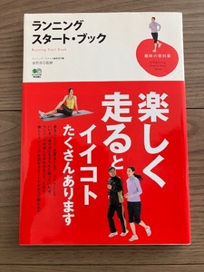 ランニング・スタート・ブック (趣味の教科書) 単行本 ランニング・スタイル編集部 (著) 金 哲彦 (監修) 中古 マラソン