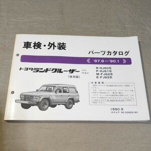 パーツカタログ ランドクルーザー 60 HJ60/HJ61/FJ62 1990.9 保存版 ランクル 60