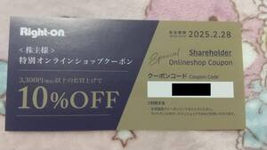 ライトオン 株主優待 オンラインショップ20%OFF コード通知