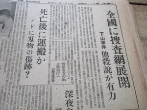 昭和24年7月　下山事件　国鉄下山総裁が出勤途中に失踪　翌未明に轢死体で発見　他関連記事6紙共　　O358