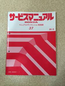 [TC]HONDA BEAT サービスマニュアル　マニュアルトランスミッション整備編 91-5 37型 （平成3年）