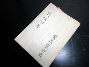 ☆E0391和本江戸期兵法武術写本「定矩問答」1冊/古書古文書/手書き/弓道