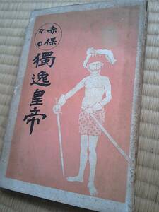 大正3年発行　赤裸々の獨逸皇帝　成功雑誌社　興味多き性格/意外の運命/老相罷免の計略/皇帝と人物の任用 etc