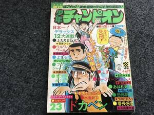 【即決】ブラックジャック『スター誕生』掲載/少年チャンピオン1975年第23号/がきデカカラー/ドカベン巻頭カラー/魔太郎がくる