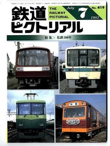 EF11◎ 鉄道ピクトリアル 1983年7月号【419】特集：私鉄100年 　（2410）