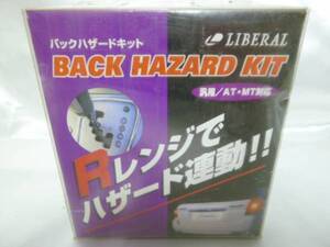 LIBERAL　バックハザードキット　 Rレンジでハザード連動　新品