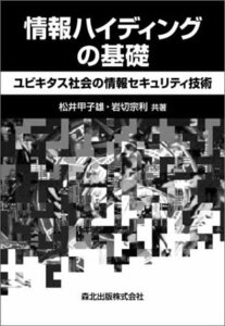 【中古】 情報ハイディングの基礎 ユビキタス社会の情報セキュリティ技術