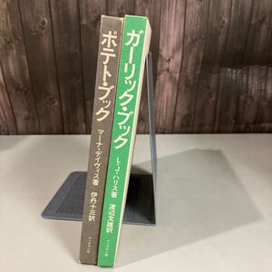 ポテトブック + ガーリックブック 2冊セット 伊丹十三/渡辺文雄 初版 ブックマン社 マーナ・デイヴィス/L・Jハリス●A5179-9