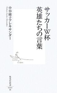 サッカーW杯 英雄たちの言葉 集英社新書/中谷綾子アレキサンダー【著】