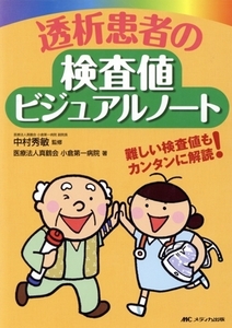 透析患者の検査値ビジュアルノート/医療法人真鶴会小倉第一病院(著者)