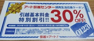 アート引越センター　特別割引券　クーポン