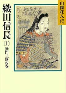 【送料無料】織田信長（1） 無門三略の巻(山岡荘八歴史文庫 10) 文庫 198798山岡 荘八 (著)