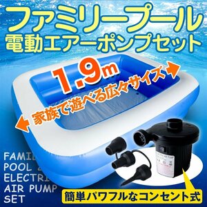 電動ポンプ付き 大型 ファミリープール 1.9m 1.4m 長方形 2気室仕様 ビニールプール ジャンボプール 子供用プール 四角 ブルー 1.9m 屋外用