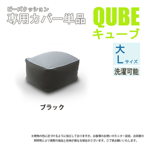 洗えるクッションカバー 単品 Lサイズ ブラック QUBE 専用 クッションカバー 大 洗濯 専用 カバー 和楽の葵 M5-MGKST00033BK564