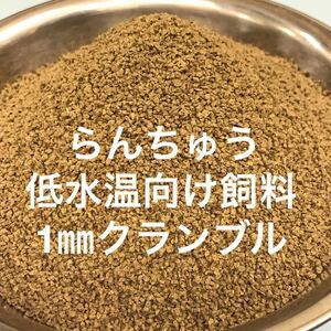 らんちゅう 低水温向け飼料 1㎜クランブル餌 1500g 観賞魚の胃腸に負担の掛からない低タンパク餌