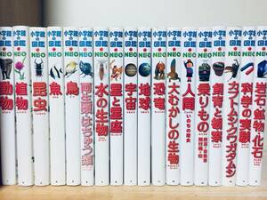 小学館の図鑑NEO 小学館の図鑑NEO 1～18巻 18冊セット