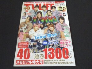 本 No1 00399 TV LIFE テレビライフ 北海道・青森版 2023年3月31日号 Snow Man 40周年&通巻1300号 門脇 麦×作間龍斗 永瀬 廉×芳根京子